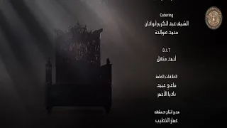 مسلسل هارون الرشيد   شارة النهاية                      دندنها