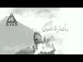 Farid - ba'amaret meen (KD Remix)ريمكس | فريد - بأمارة مين ( لو جاي في رجوع إنساني)