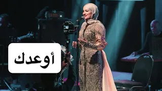 أوعدك مريم عزيز             الأداء الأصلي الفنانة سعاد محمد مريم عزيز  طرب  اغاني  دندنها