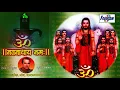 ॐ नवनाथाय नमः - दुखः विनाशक नवनाथ मंत्र | Shree Navnath Mantra 108 times By Suresh Wadkar...