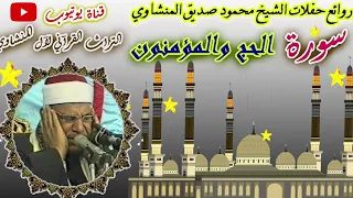 سورة الحج والمؤمنون الشيخ محمود صديق المنشاوي 