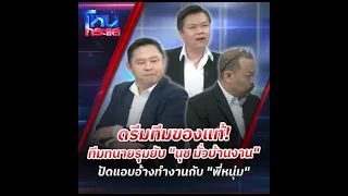 ดรีมทีมของแท้! ทีมทนายรุมยับ "นุช มั่วบ้านงาน" ปัดแอบอ้างทำงานกับ "พี่หนุ่ม" lโหนกระแส HOTSHOT
