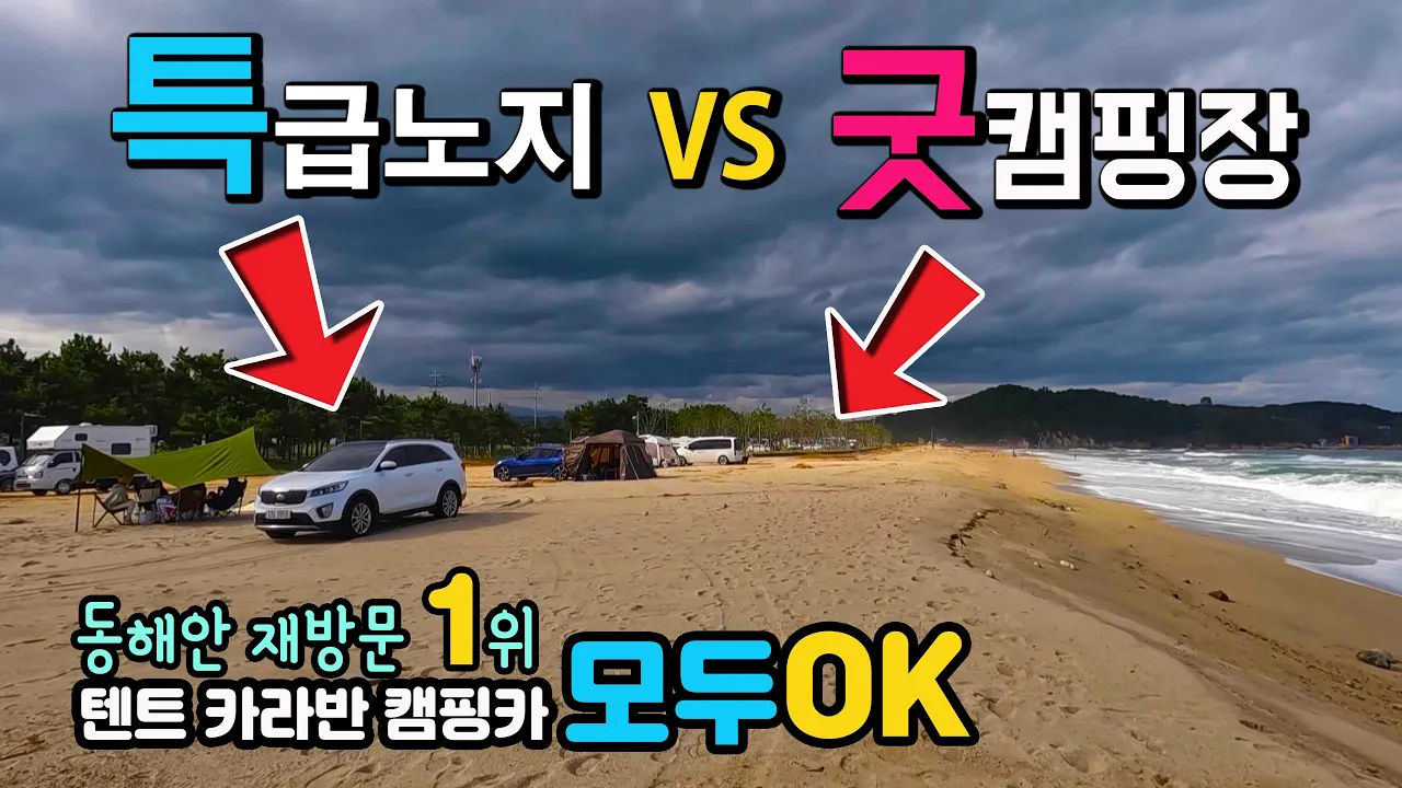 울진 염전해변 동해안 노지 차박캠핑 재방문 1위, A급 캠핑노지 옆 가성비 좋은 오토캠핑장 리뷰, 텐트 카라반 캠핑카 차박캠핑노지 탐방 중. 울진염전해변캠핑장 썸네일