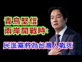 兩岸開戰時民進黨會為台灣犧牲?? #民進黨 #賴清德 #柯文哲 #國民黨