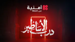 درب الأساطير                     أغنية أمنية   مع هاني متواسي ونداء شرارة وم لي دندنها
