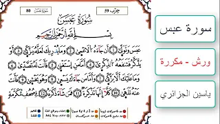 سورة عبس ياسين الجزائري ورش مكررة 