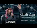 2024 عبدالمجيد عبدالله | جيت قبلك | حصري ABDULMAJEED ABDULLAH - GEET GABLK