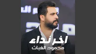 اخر نداء دندنها