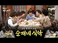 Download Lagu 【#TVPP】 순재네 식탁에서 일어난 수많은 사건들 싹 다 모음.zip | 거침없이하이킥 | TVPP | MBC 061106 방송 외