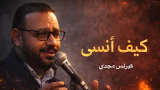   كيف انسى    كيرلس مجدي  جديدة       دندنها