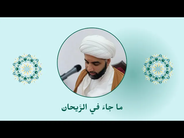 ⁣ما جاءَ في الرَّيحان