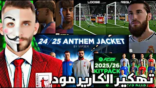 طريقة تهكير مهنة مدرب و تحميل مودات فيفا 25 مجانا FC25 