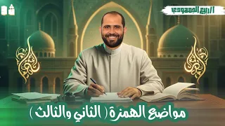 إبدال أحرف العلة و ى همزة الثاني والثالث صرف الصف الثالث الأزهري 2026 د ربيع الجمهودي 