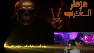 ردة فعل ستيف على مزمار الغرب 2 Respect 
