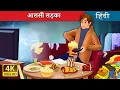 Download Lagu आलसी लड़का | The Lazy Boy in Hindi | @HindiFairyTales