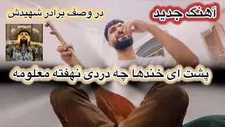 اجمل سنگری آهنگ جدید بر برادرش خیلی درد ناک همچو غمچه دلتنگم سنگر افغانستان ایران 