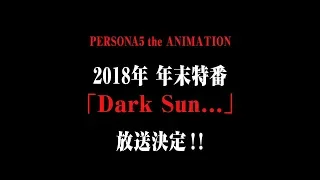 YouTube影片, 內容是女神異聞錄5「Dark Sun…」 的 預告影片