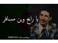 ( اغنية يا رايح وين مسافر )  Ay-Men production