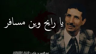 اغنية يا رايح وين مسافر Ay Men Production  اغنية يا رايح وين مسافر Ay Men Production