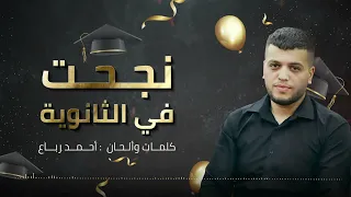 اغنية نجحنا بالثانوية احمد رباع 