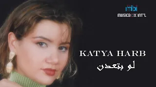 Katia Harb Lw Bt Odn كاتيا حرب لو بتعدن 
