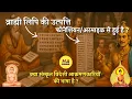 Lagu Bhrahmi Lipi की उत्पत्ति फोनेशियन या अरमाइक लिपि से हुई? | संस्कृत भाषा और ब्राह्मी लिपि |
