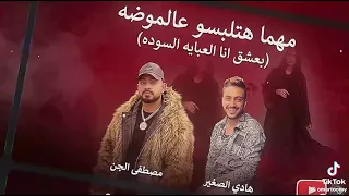 مهرجان طالما رجلي دبت هنا يبقى انا من هنا  مصطفى الجن هادي الصغير دندنها