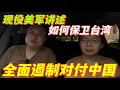 Download Lagu 現役美軍講述如何保衛台灣，全面遏制對付中國。新的兩大陣營形成，重回冷戰已成必然。