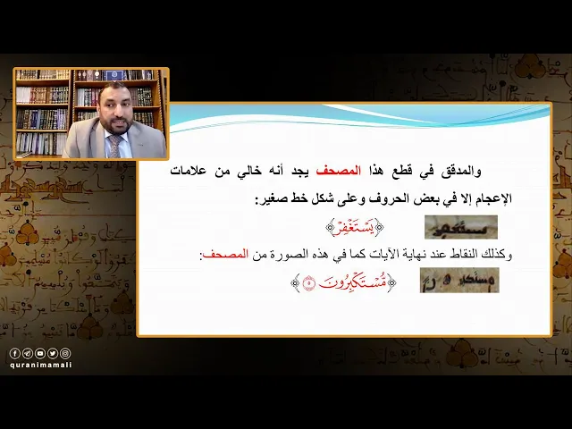 ⁣محفوظية النص القرآني من خلال المخطوطة القرآنية في جامعة ليدن | أ.د إياد سالم السامرائي