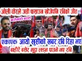 Lagu आखिर ओलि बाइ बाइ रबि हाइ हाइ! Breaking nepali news | rabi lamichhane | nepali samachar live
