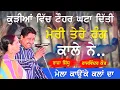 Download Lagu ਕੁੜੀਆਂ ਵਿਚ ਟੋਹਰ ਘਟਾ ਦਿੱਤੀ ਮੇਰੀ ਤੇਰੇ ਰੰਗ ਕਾਲੇ ਨੇ ~ Raja Sidhu \u0026 Rajwinder Kaur | Tere Rang Kale Ne