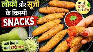 🥒 लौकी और सूजी से बनाएं ऐसे कुरकुरे Snacks 😍 बाहर से Crispy अंदर से Soft 
