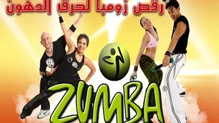 رقص زومبا لحرق الدهون    زومبا     عالم المرأة مع مريم دندنها