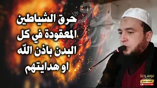 حرق الشياطين المعقودة في كل البدن باذن الله او هدايتهم الراقي المغربي نعيم ربيع 