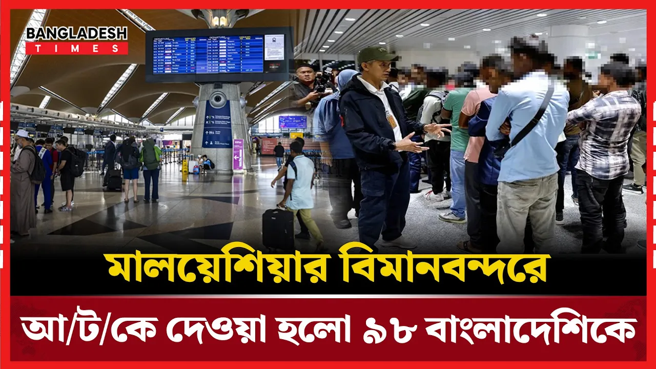 মালয়েশিয়ার বিমানবন্দরে আটকা পড়ল ৯৮ বাংলাদেশি