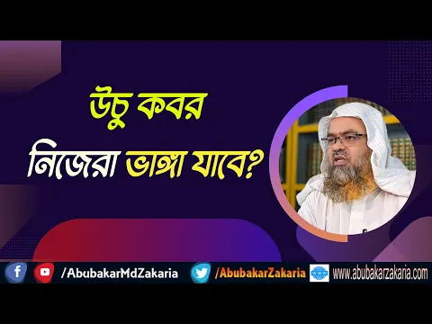 প্রশ্ন : উচু কবর নিজেরা ভাঙ্গা যাবে?