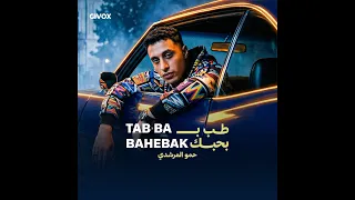 طب ب بحبك   العيون الحلوه دي   مش لاقي حاجه ف الوجود     حمو المرشدي دندنها