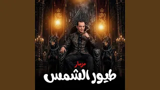 مزمار طيور الشمس دندنها