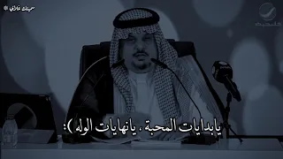 الامير عبدالرحمن بن مساعد   بدايات المحبة دندنها
