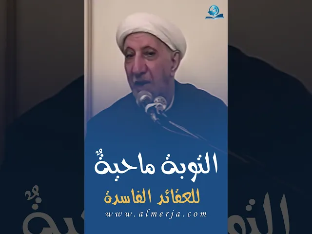 ⁣التوبة ماحيةٌ للعقائد الفاسدة