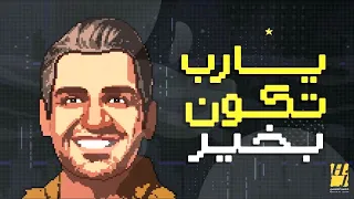 اغنية يارب تكون بخير  حسين الجسمي حصريا                                                             دندنها