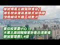 維修爛尾災難隨時爆發！傳多間承建商農曆年前倒閉 頂唔順拆棚網停外牆工程數月｜投資車位要小心！大業主高回報吸客拆售出清車場 即狂加5.4倍管理費｜