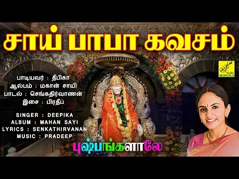 Download MP3 சாய் பாபா கவசம் - SAI BABA KAVASAM || SHIRDI SAI BABA SONGS || ASHIRVAD || DEEPIKA || VIJAY MUSICALS