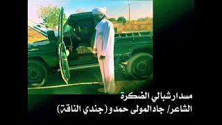 مسدار شبالي الضكرة 