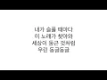 Download Lagu sokodomo - 「회전목마」 Feat. Zion.T, 원슈타인 LYRICS 가사 한국어 Prod. Slom