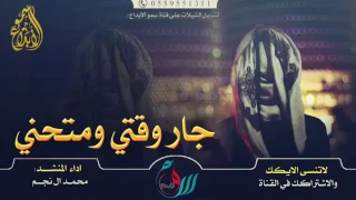 شيلة جار وقتي ومتحني   اداء محمد ال نجم دندنها