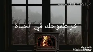 حالة واتس آب محمد فؤاد زمان كنت أنا اخر طموحك في الحياة نسيتي ده كله ليه 