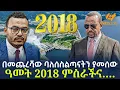 Download Lagu Ethiopia - በመጨረሻው ባለሰስልጣናትን  ያመሰው ዓመት 2018 ምስራችና….