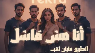أنا مش فاشل                       الإصدار الرسمي للصوت   غناء فكرة   قوة الإرادة تصنع المستحيل دندنها
