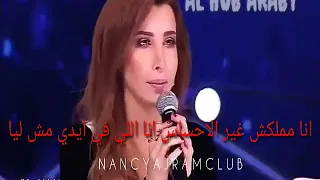 راهنت عليك نانسي عجرم 